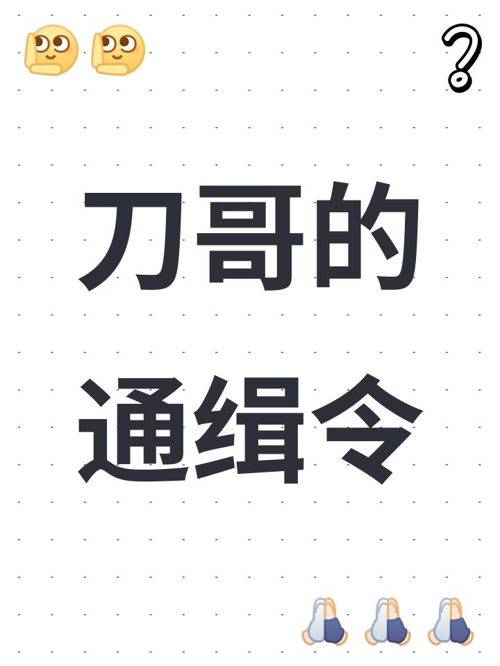 刀哥的通缉令截图