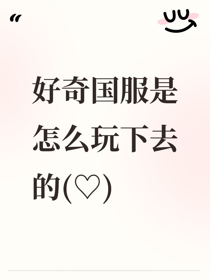 好奇国服是怎么玩下去的(♡⚈ɜ⚈)截图