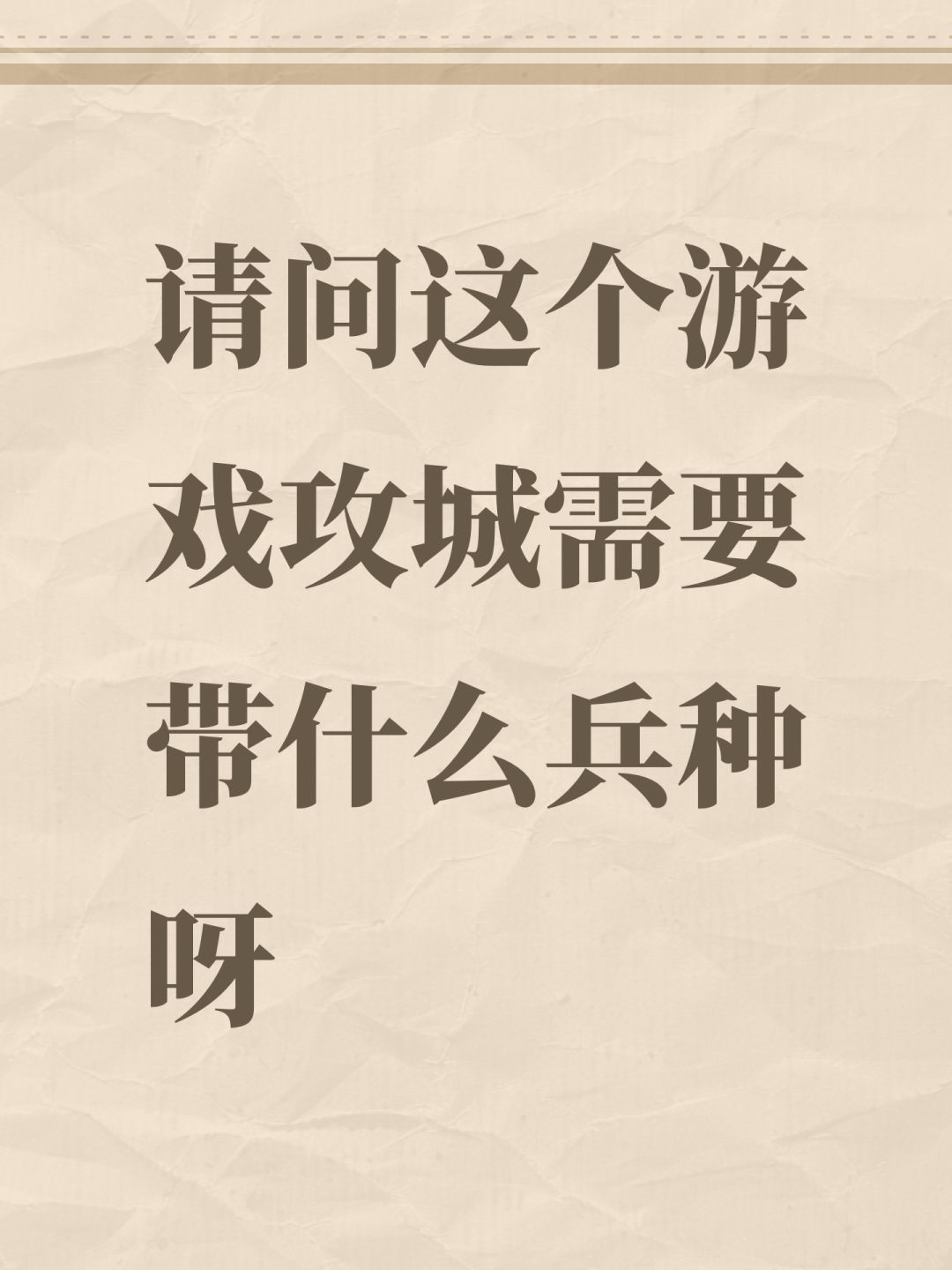 请问这个游戏攻城需要带什么兵种呀 1