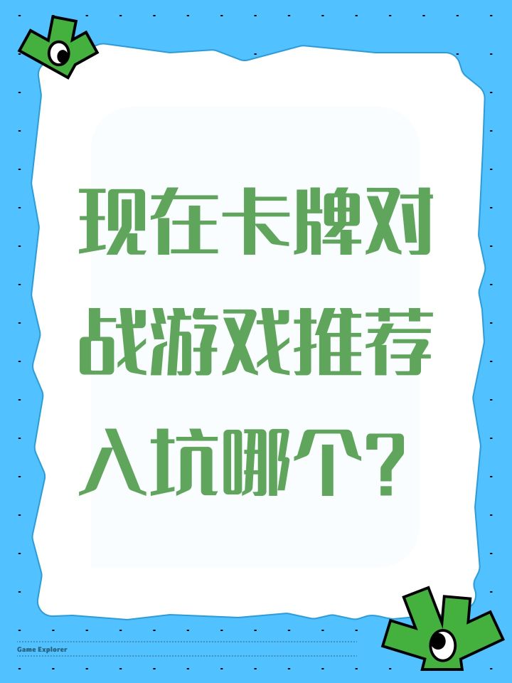 现在卡牌对战游戏推荐入坑哪个?截图