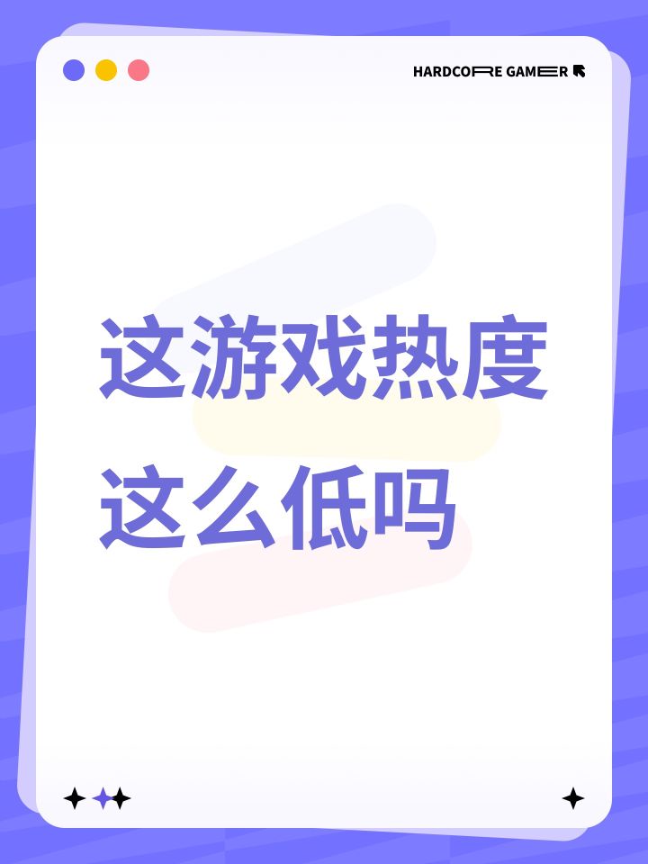 这游戏热度这么低吗截图