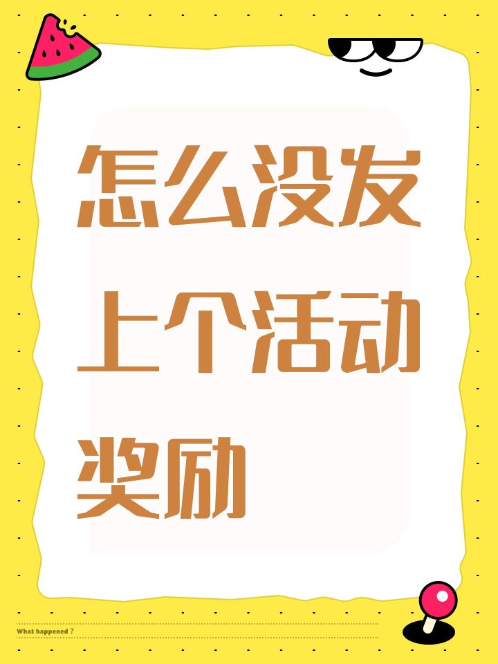 怎么没发上个活动奖励截图