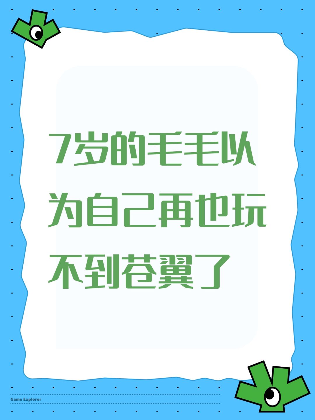 7岁的毛毛以为自己再也玩不到苍翼了 1
