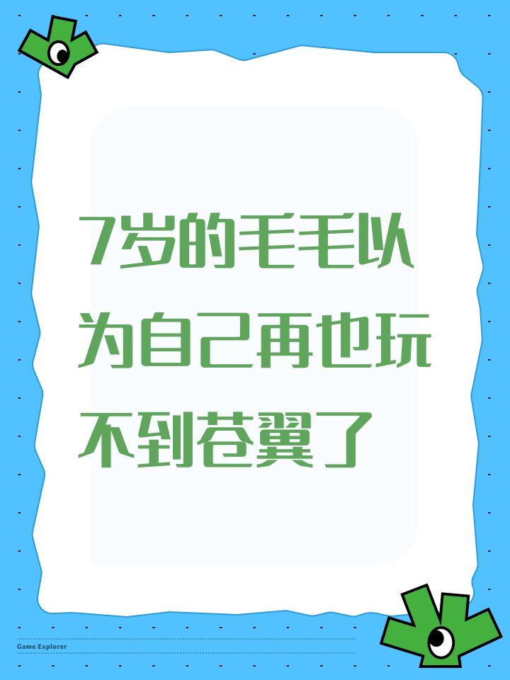 7岁的毛毛以为自己再也玩不到苍翼了截图
