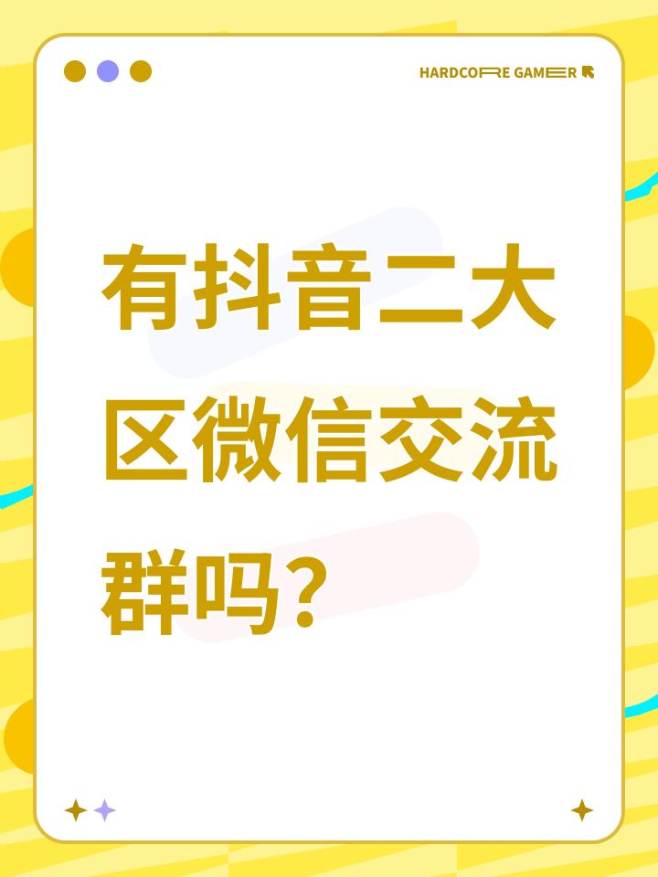 有抖音二大区微信交流群吗?截图