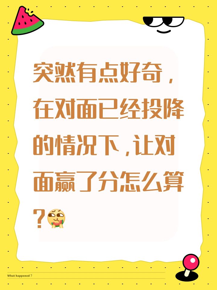 突然有点好奇，在对面已经投降的情况下，让对面赢了分怎么算？[表情_吃瓜]截图