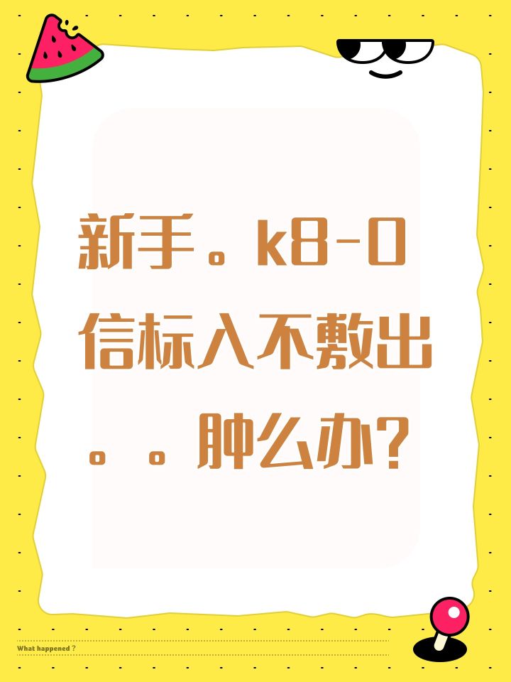 新手。k8-0信标入不敷出。。肿么办?截图
