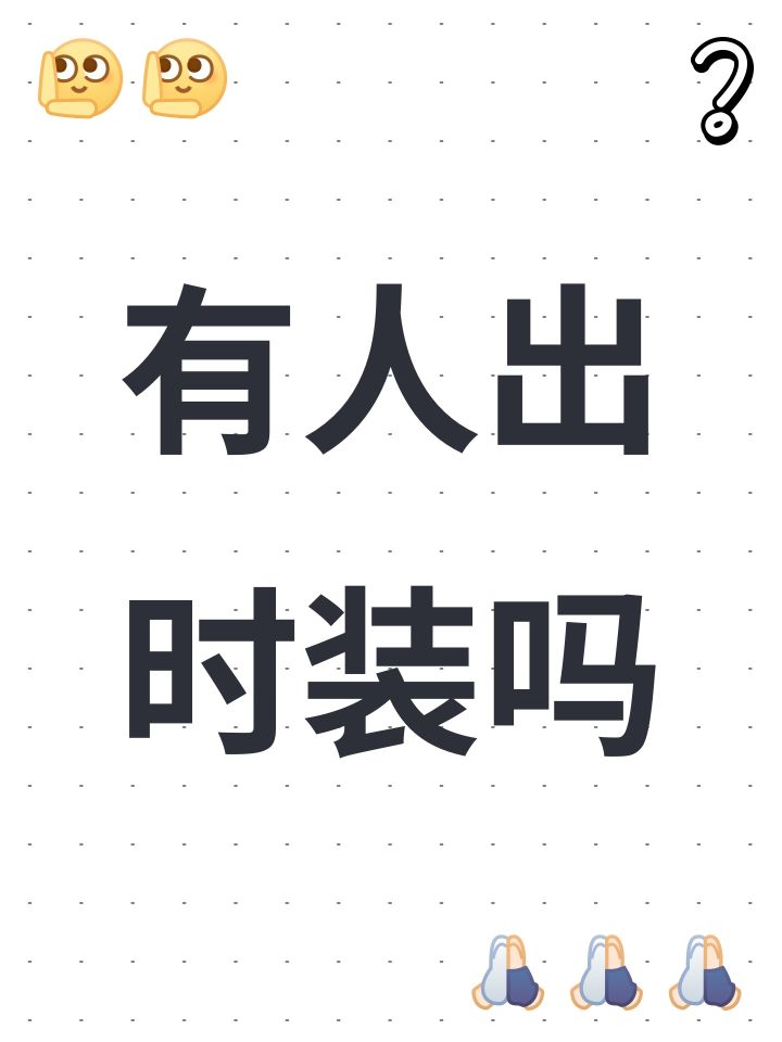 有人出时装吗截图
