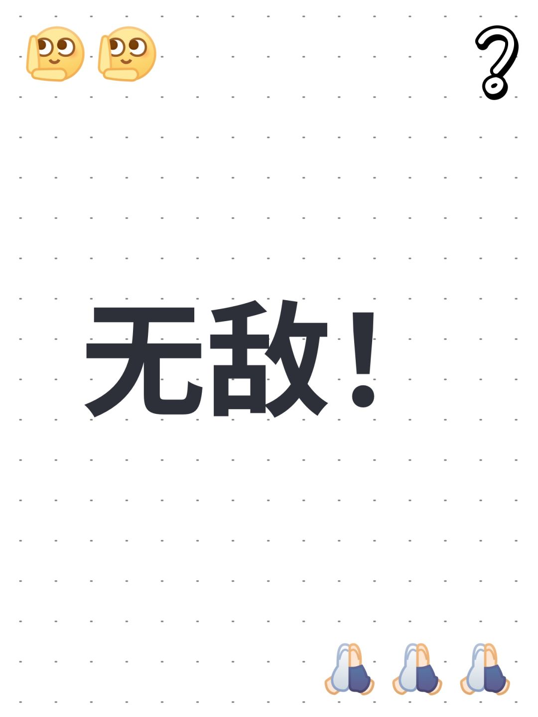 谁有我分高? 1