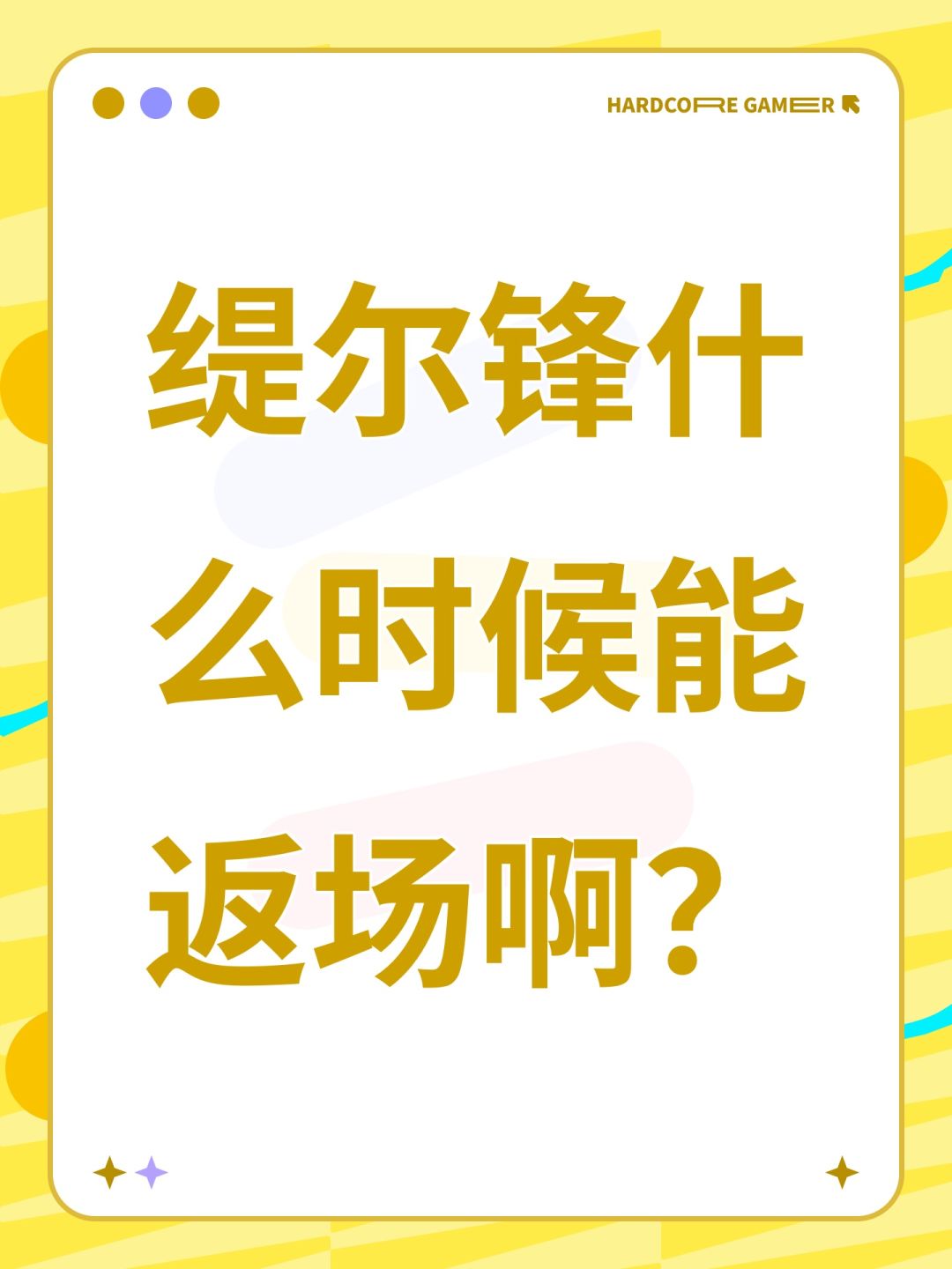 缇尔锋什么时候能返场啊? 1