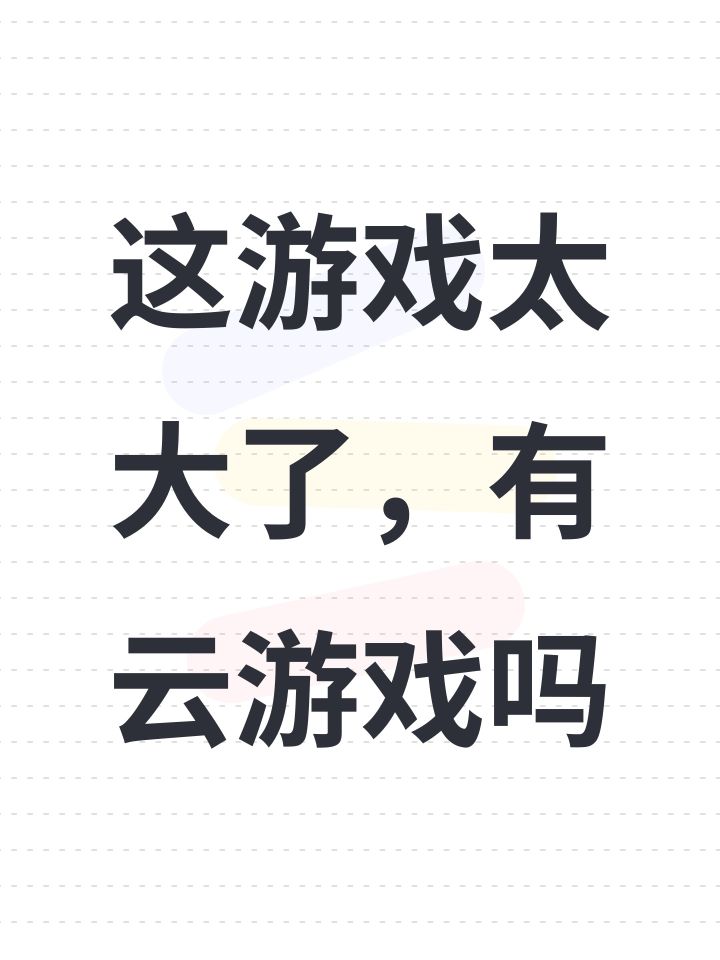这游戏太大了，有云游戏吗截图