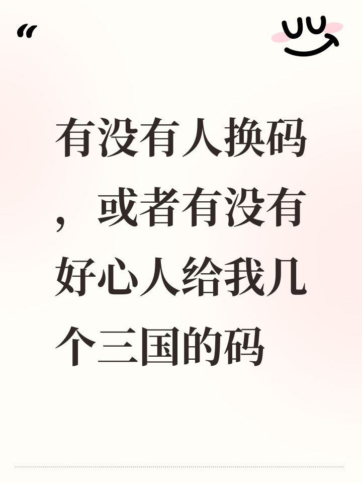 需要三国联动码截图