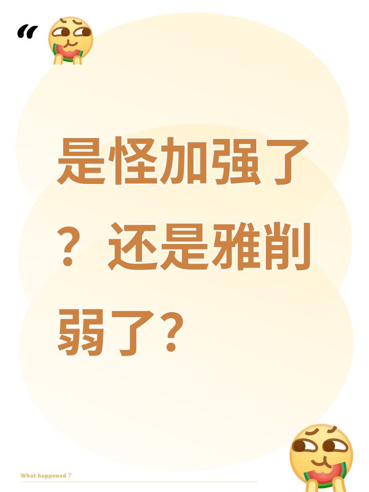 是怪加强了？还是雅削弱了？截图