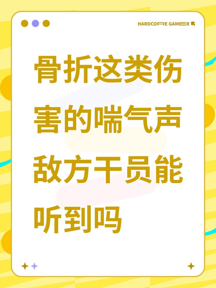 骨折这类伤害的喘气声敌方干员能听到吗截图