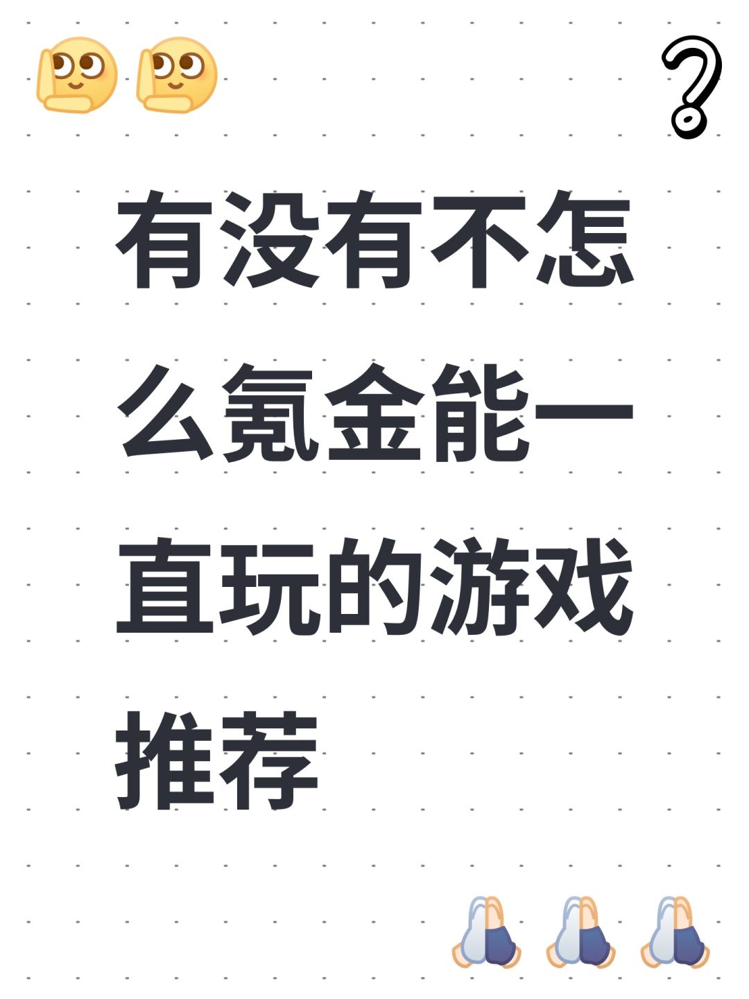 有没有不怎么氪金能一直玩的游戏推荐 1