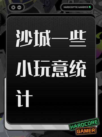 沙城一些小玩意统计