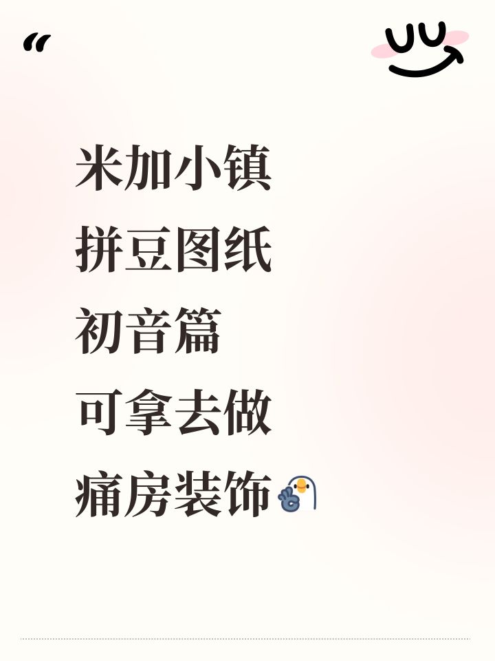 米加小镇拼豆图纸：初音篇截图