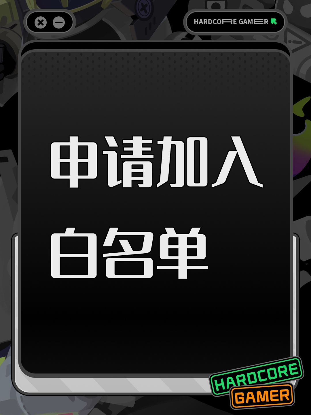 申请加入白名单 1