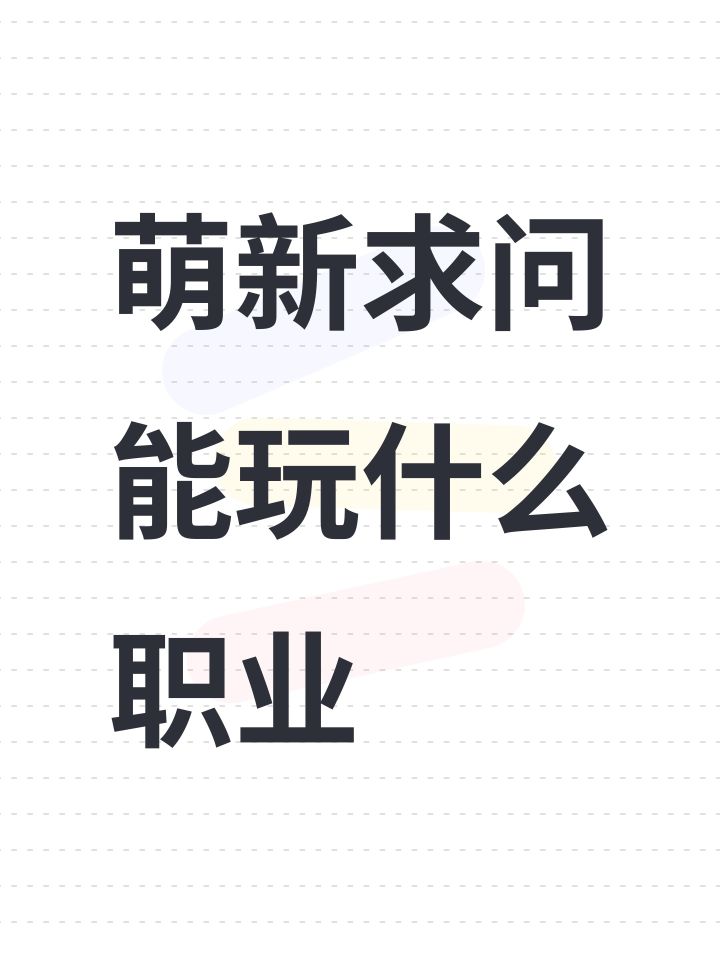 萌新求问能玩什么职业截图