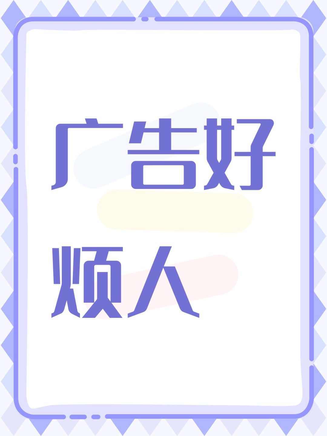 taptap的广告好烦人 1