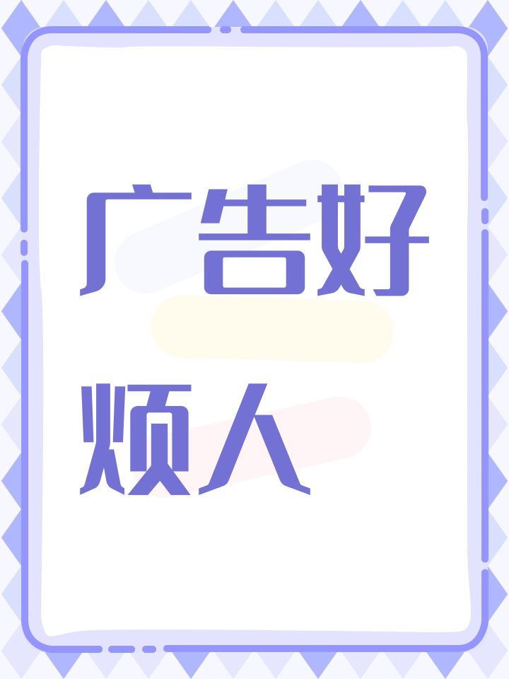 taptap的广告好烦人截图