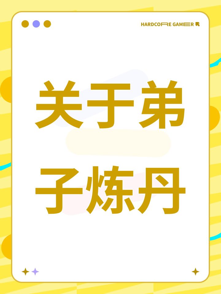 关于弟子炼丹截图