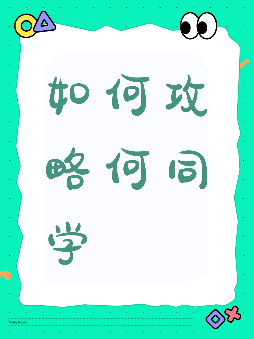 如何攻略何同学 1