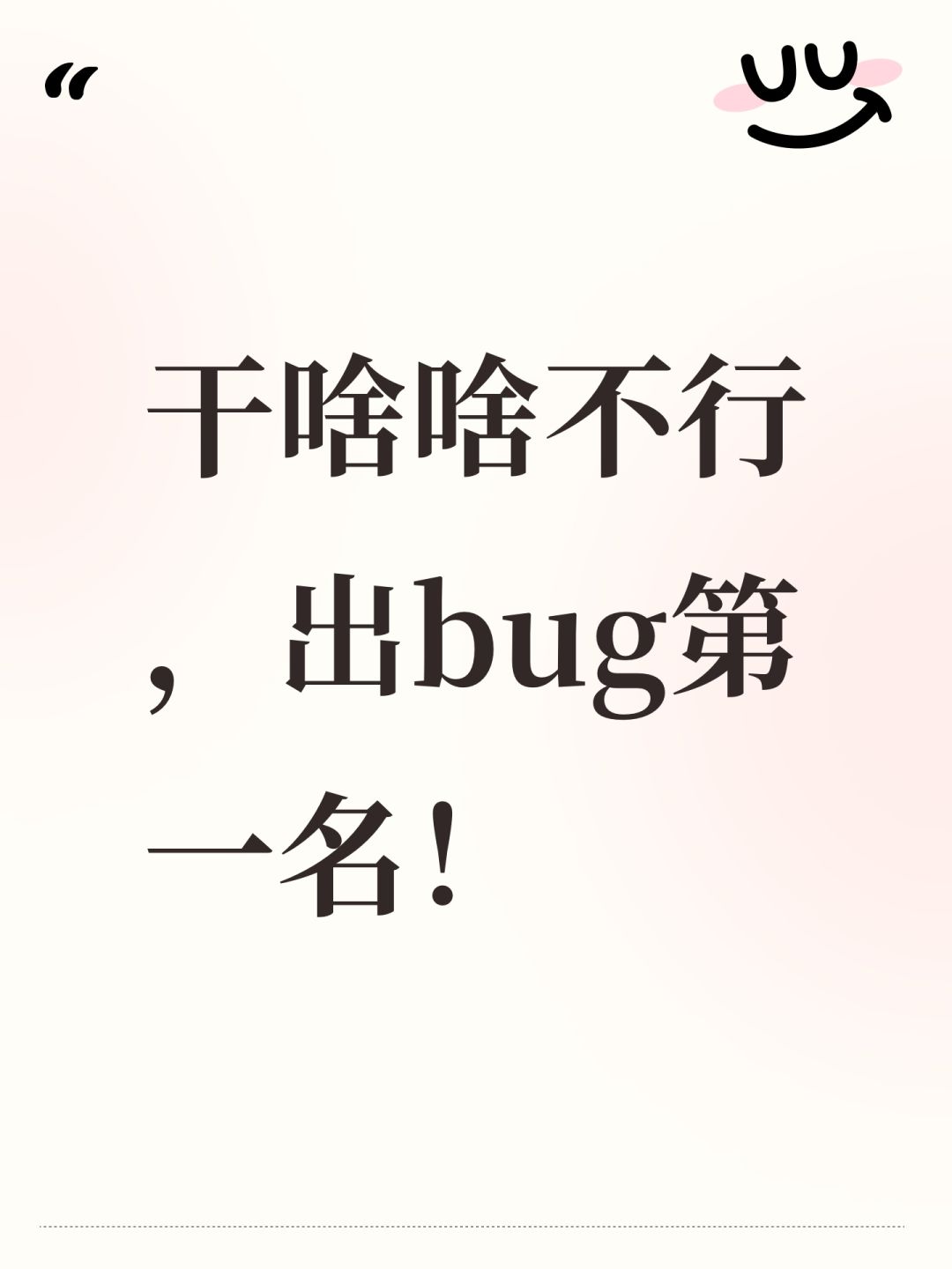 干啥啥不行,出bug第一名! 1