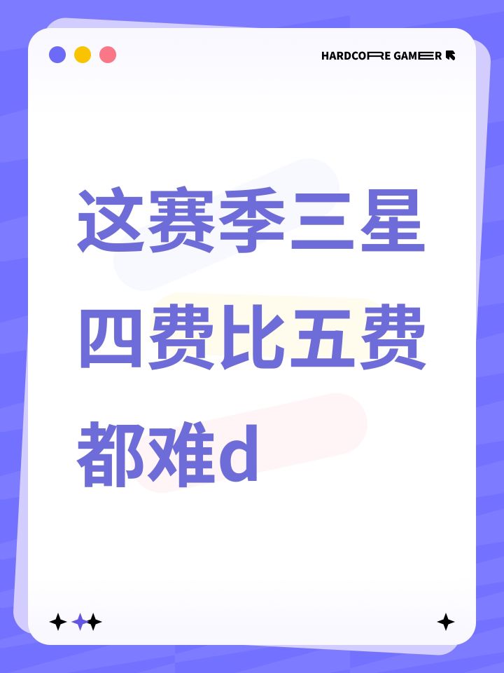这赛季三星四费比五费都难d截图