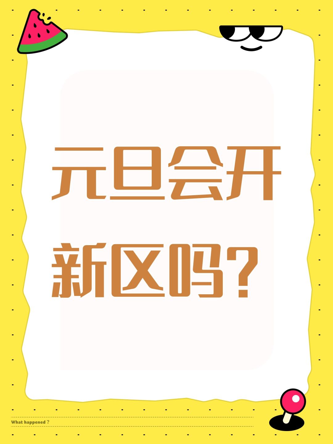 元旦会开新区吗? 1