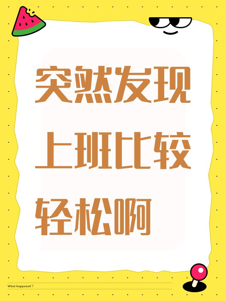 突然发现上班比较轻松啊截图