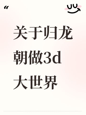 关于归龙朝做3d大世界