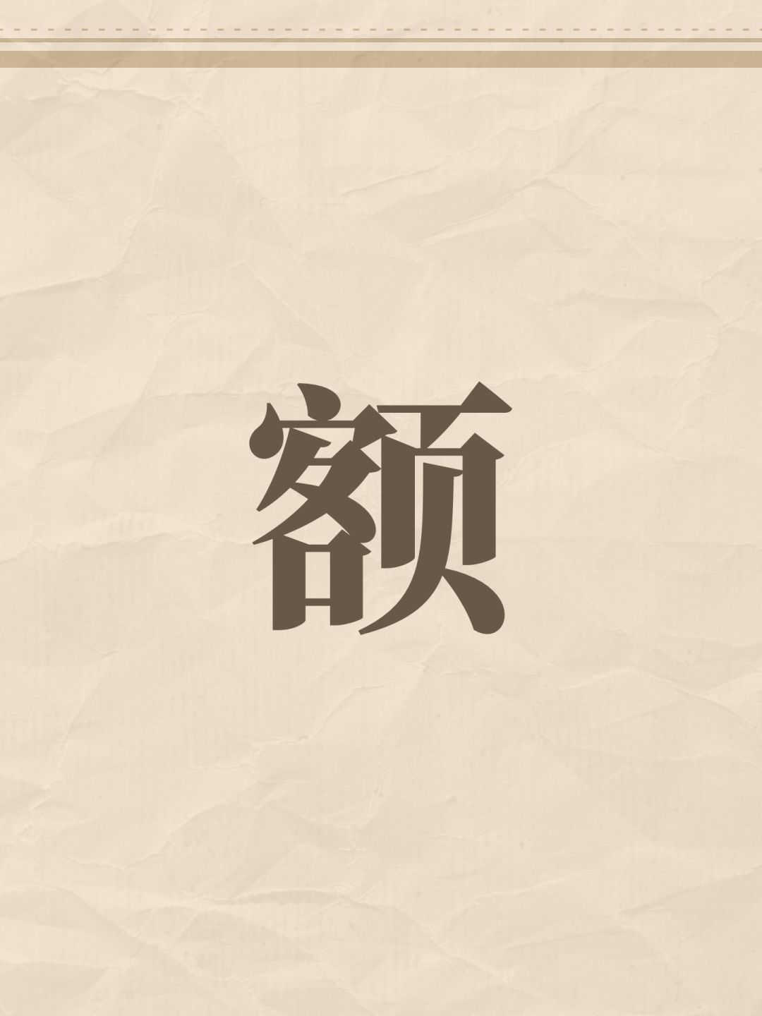 额 1