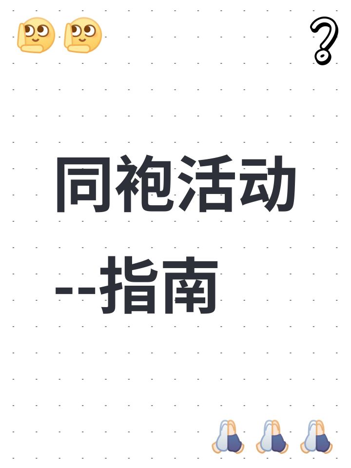 同袍活动指南截图