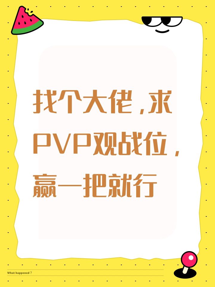 找个大佬,求PVP观战位,赢一把就行截图