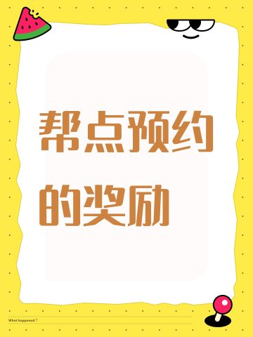 帮点预约的奖励