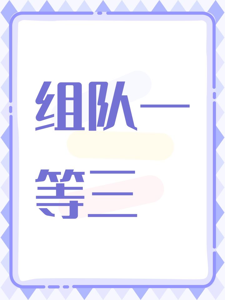 组队一等三截图