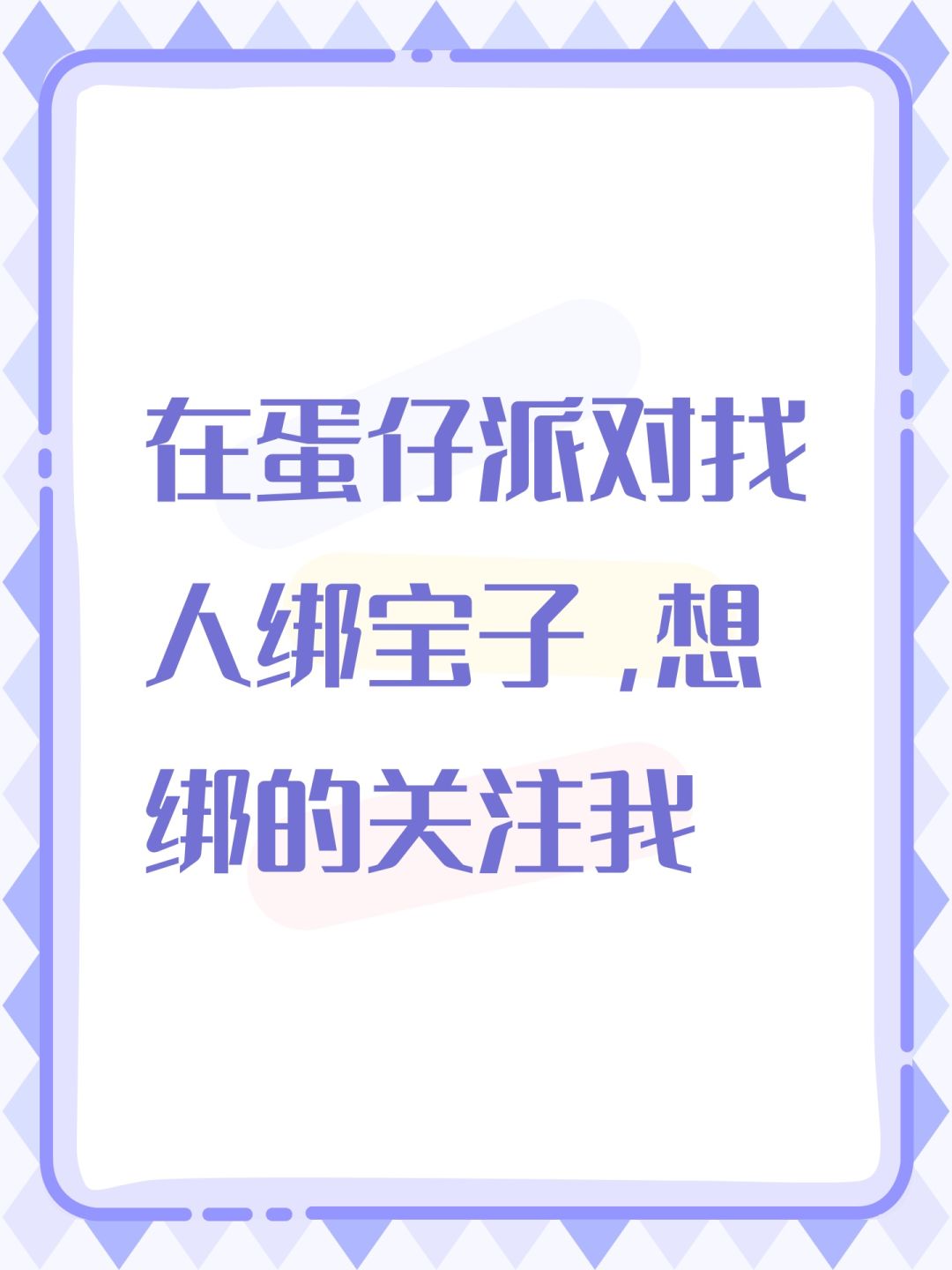 找人在蛋仔派对绑宝子 1