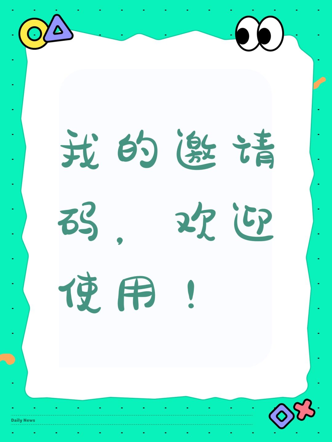 我的邀请码,欢迎使用! 1