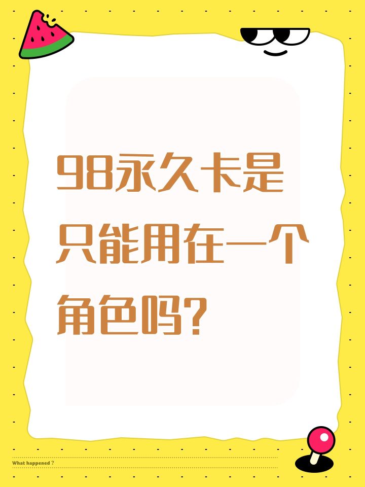 98永久卡是只能用在一个角色吗?截图