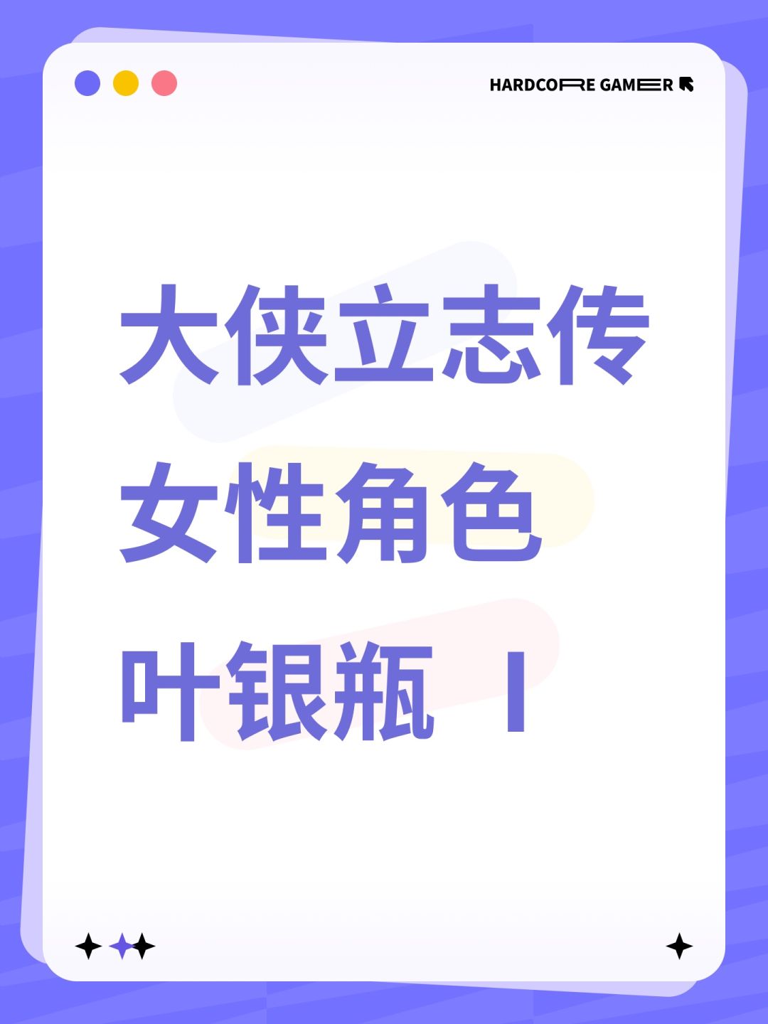 大侠立志传女性角色 叶银瓶 Ⅰ截图
