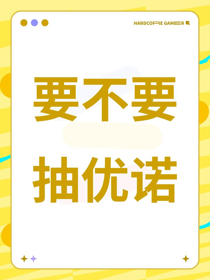 要不要抽优诺截图