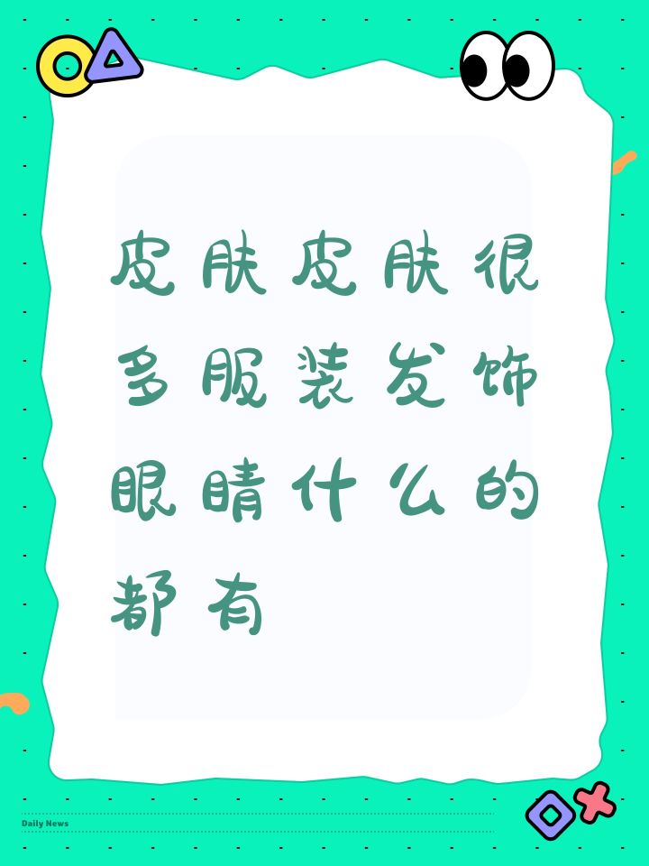 皮肤皮肤很多服装发饰眼睛什么的都有截图