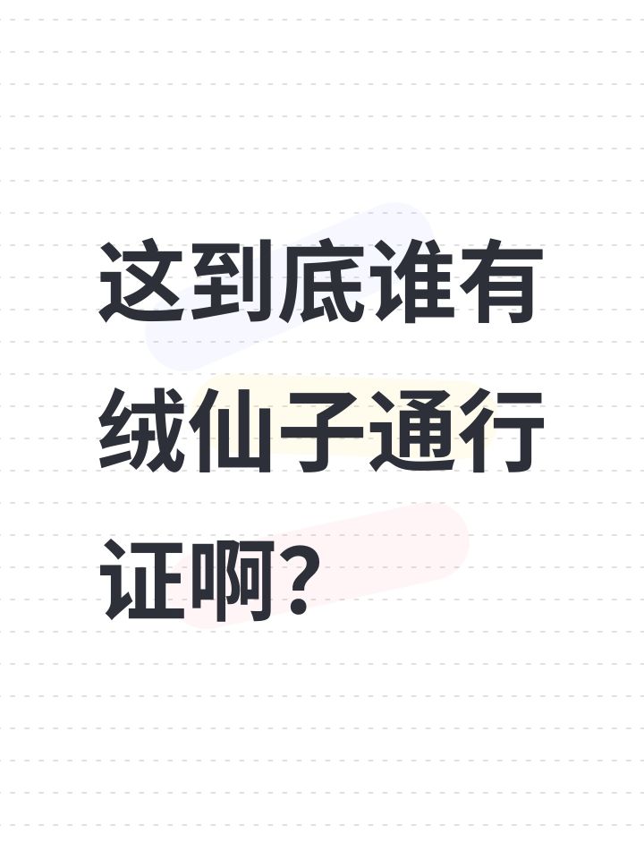 这到底谁有绒仙子通行证啊?截图