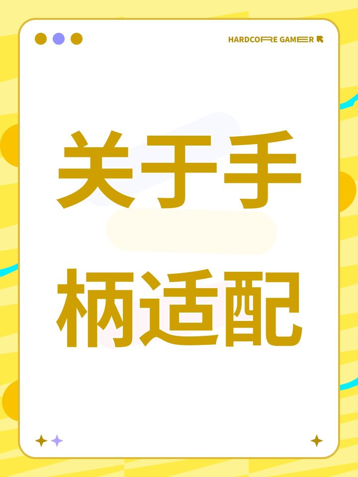 关于手柄适配截图