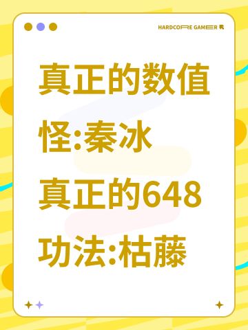 真正的数值怪:秦冰和648功法枯藤
