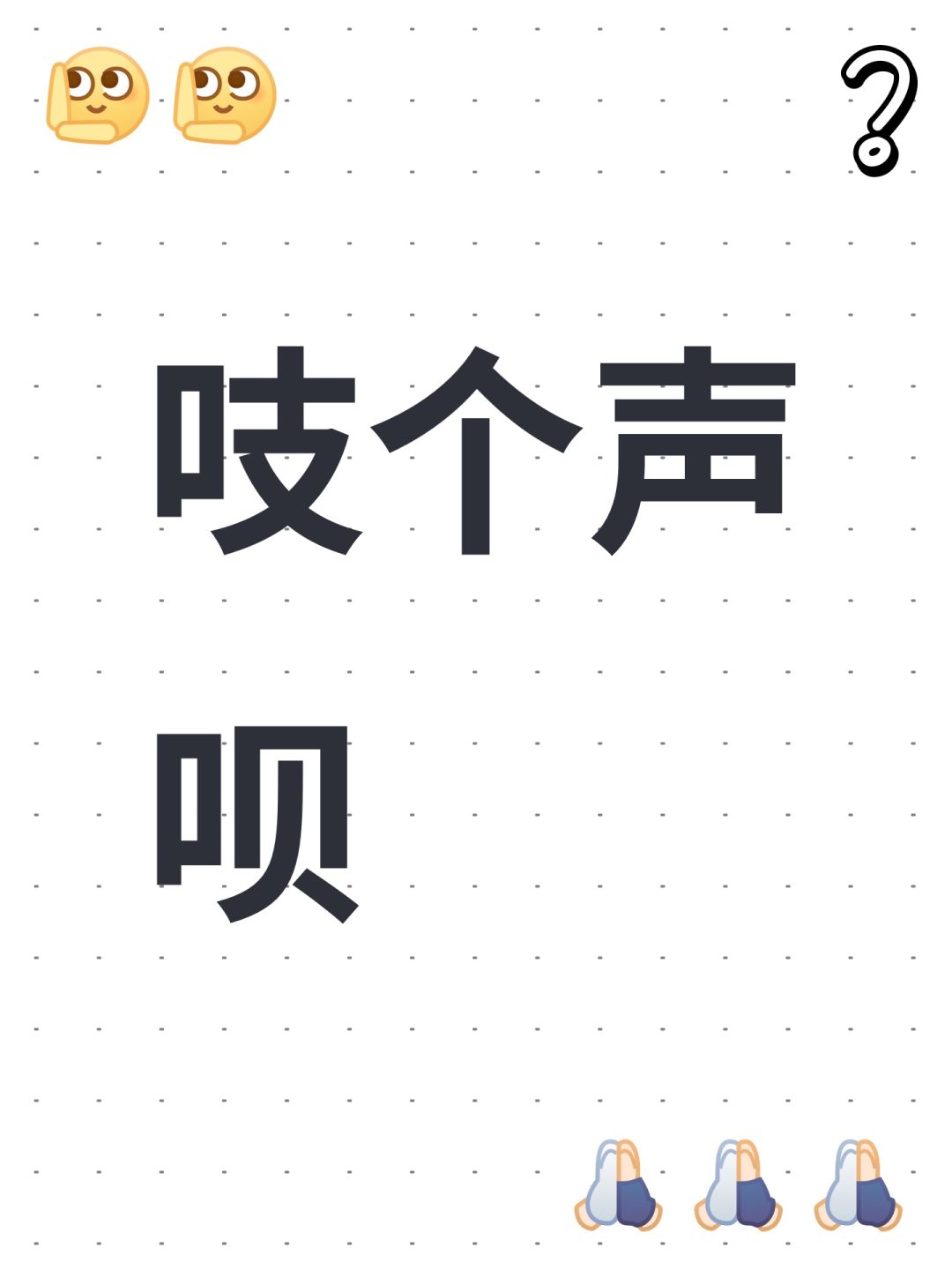 吱个声呗 1