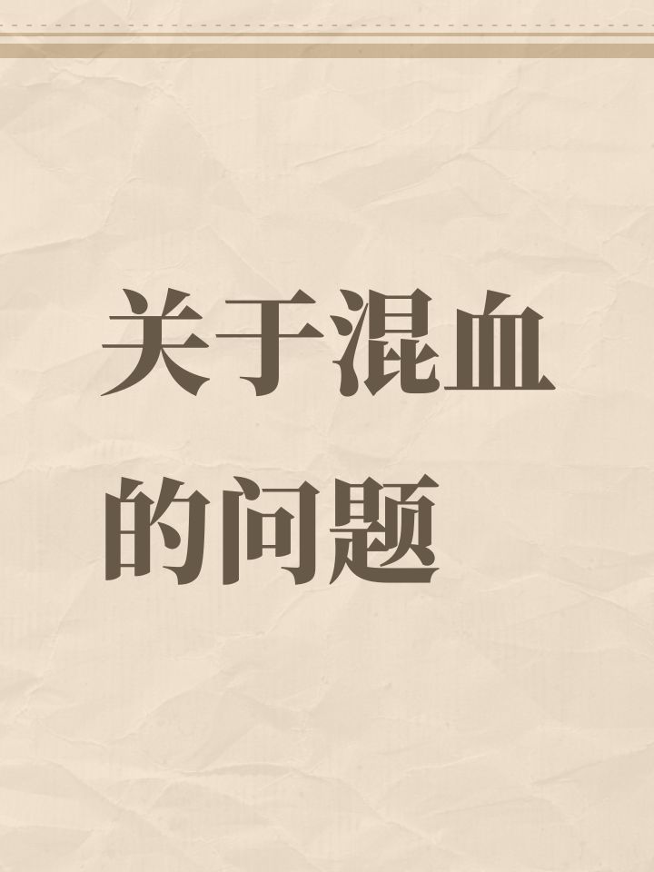 关于混血的问题截图