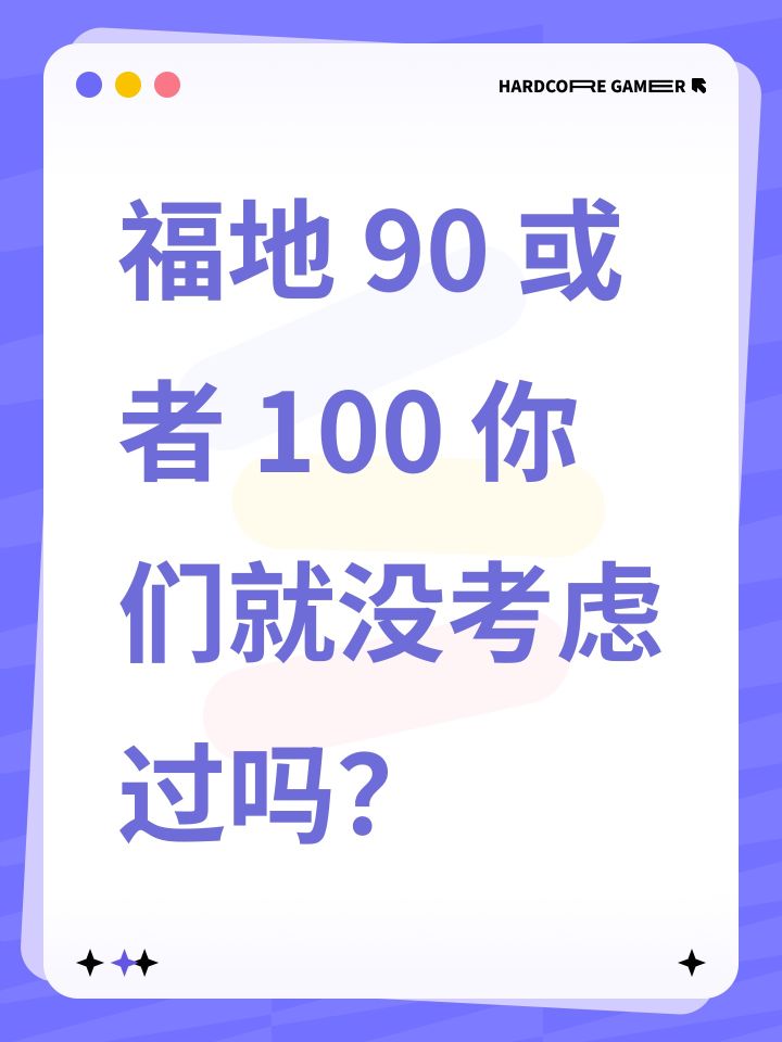 福地 100 或者 90 是没戏对吗?截图