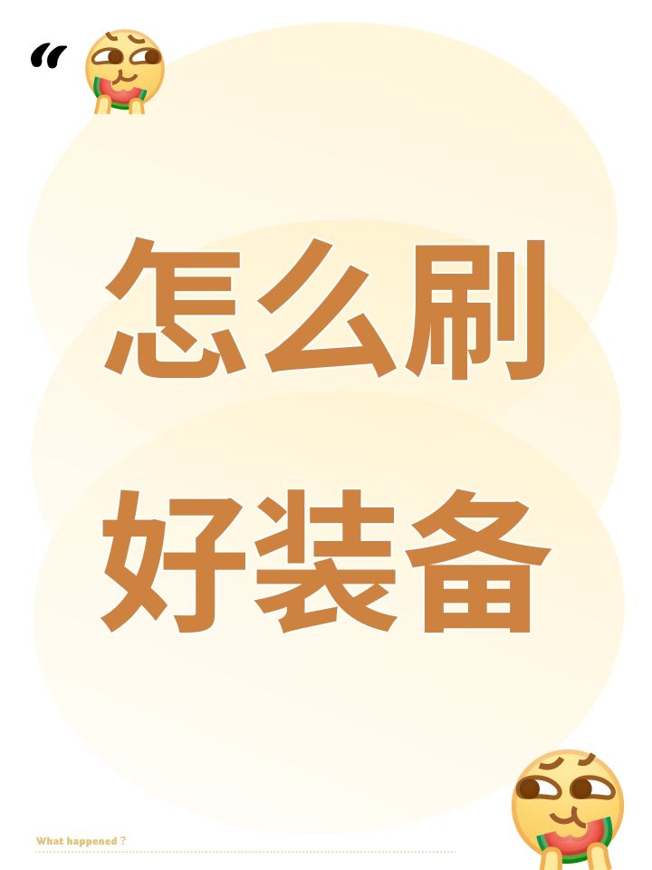 怎么刷好装备截图